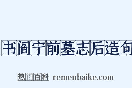 书阎宁前墓志后造句是什么意思的图片